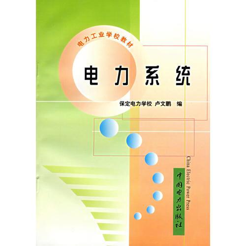 高压电器绝缘及测试/电力工业学校教材