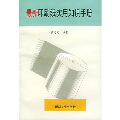 最新印刷紙實(shí)用知識(shí)手冊(cè)