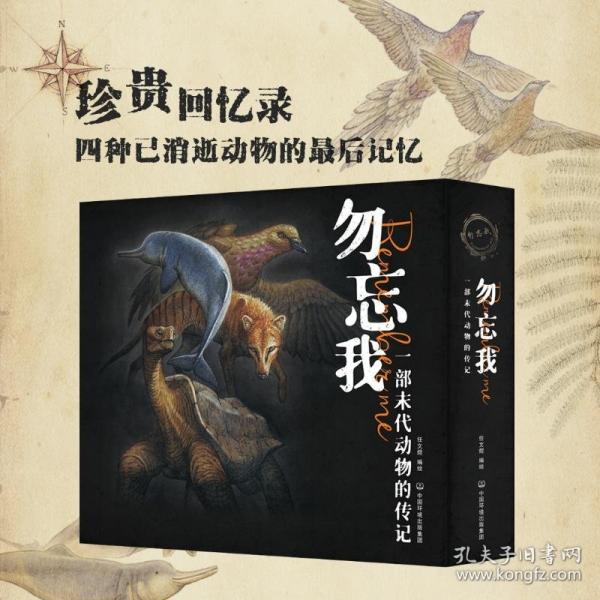 勿忘我-一部末代動物的傳記