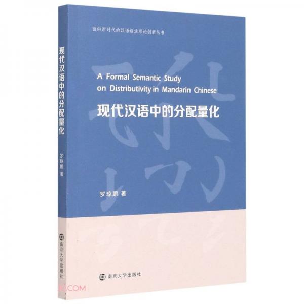 现代汉语中的分配量化/面向新时代的汉语语法理论创新丛书