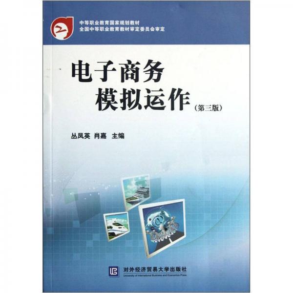 中等職業(yè)教育國家規(guī)劃教材：電子商務模擬運作