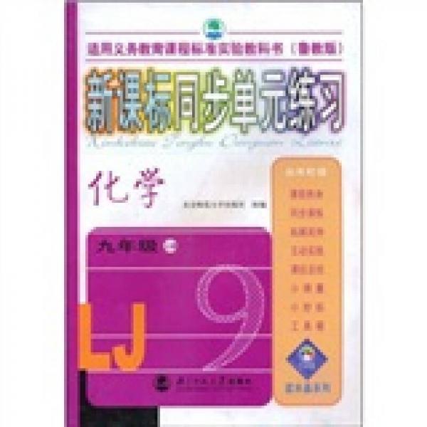 蓝水晶系列：新课标同步单元练习（化学9年级）（上册）（鲁教版）