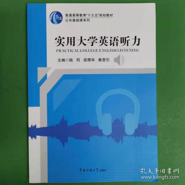 實(shí)用大學(xué)英語聽力 陸同 