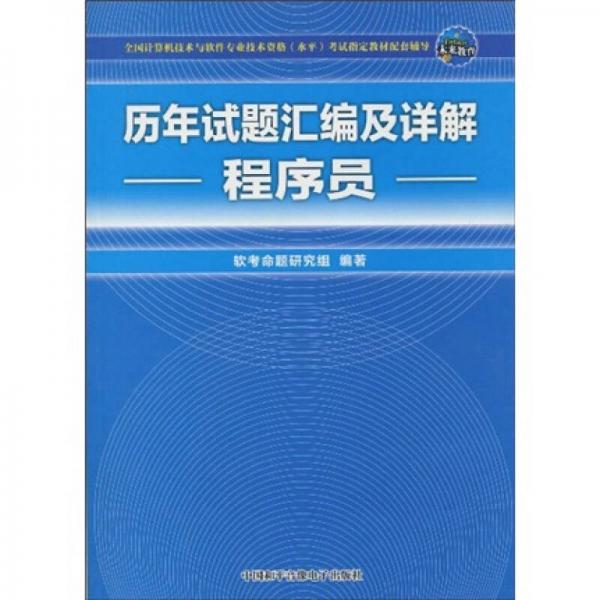 全國計算機(jī)技術(shù)與軟件專業(yè)技術(shù)資格（水平）考試歷年試題匯編及詳解：程序員