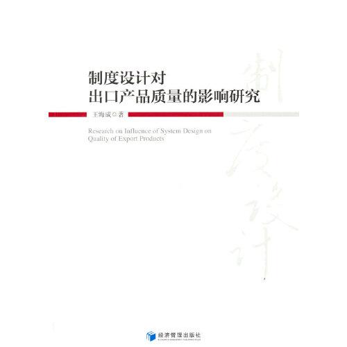 制度設(shè)計(jì)對(duì)出口產(chǎn)品質(zhì)量的影響研究