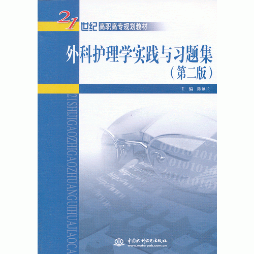 外科護(hù)理學(xué)實(shí)踐與習(xí)題集（第二版）（21世紀(jì)高職高專規(guī)劃教材）
