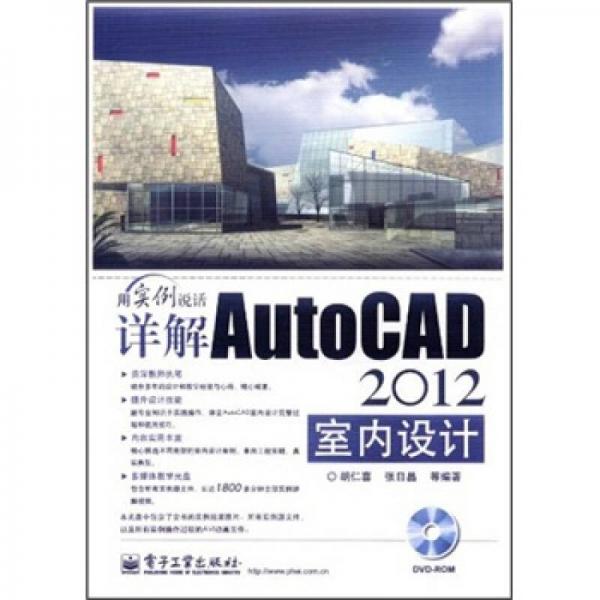 用实例说话：详解AutoCAD2012室内设计