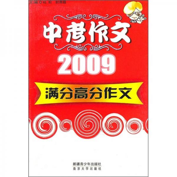 中学生中考满分作文2009