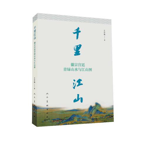 千里江山：徽宗宫廷青绿山水与江山图