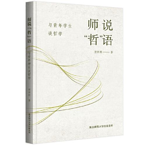 師說“哲”語——與青年學(xué)生談?wù)軐W(xué)