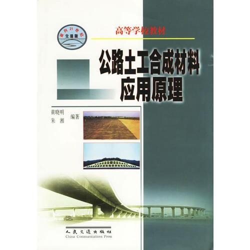 公路土工合成材料應(yīng)用原理——高等學(xué)校教材