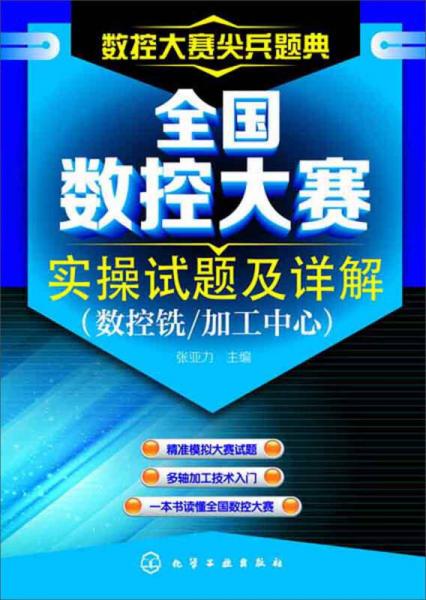 全國數(shù)控大賽實操試題及詳解（數(shù)控銑、加工中心）