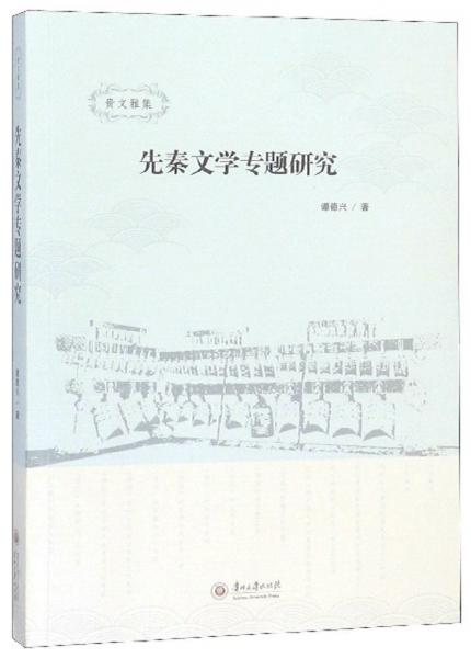先秦文學(xué)專題研究