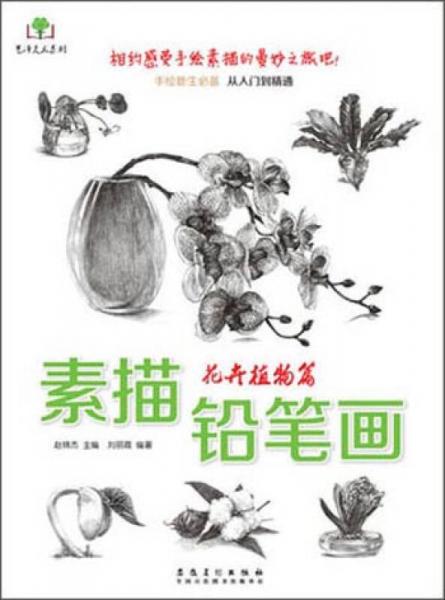 艺泽美术系列 素描铅笔画：花卉植物篇