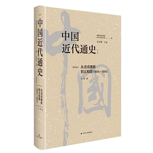 中国近代通史·第四卷：从戊戌维新到义和团（1895-1900）
