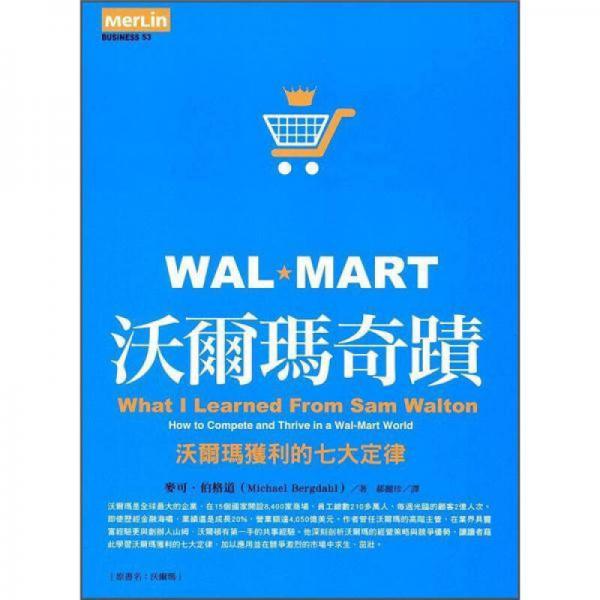 沃爾瑪奇蹟: 沃爾瑪獲利的七大定律