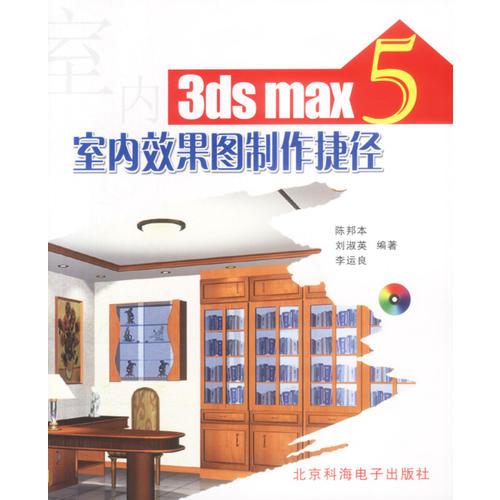 3ds max 5室内效果图制作捷径