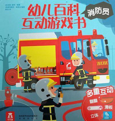 幼儿百科互动游戏书·消防员