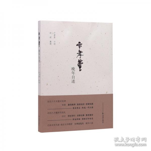卞孝萱晚年自述