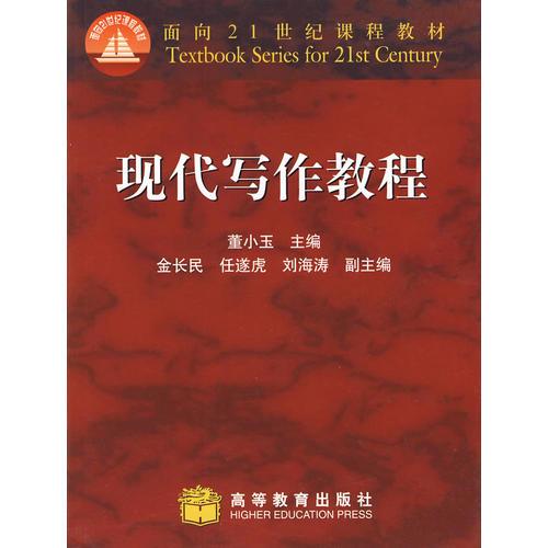 現(xiàn)代寫作教程