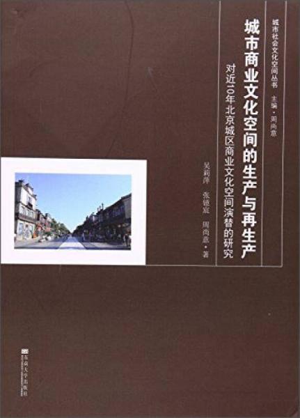 城市商业文化空间的生产与再生产 对近10年北京城区商业文化空间演替的研究