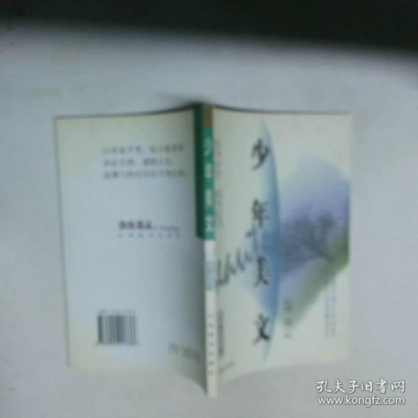 少年美文.中国古代卷