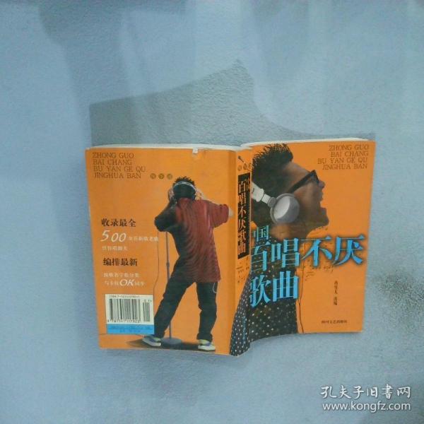 中國百唱不厭歌曲精華版