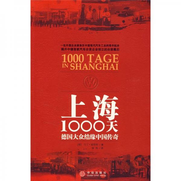上海1000天
