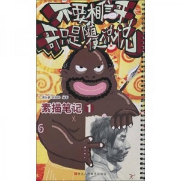 不要相信哥，哥只是隨便說說：素描筆記1