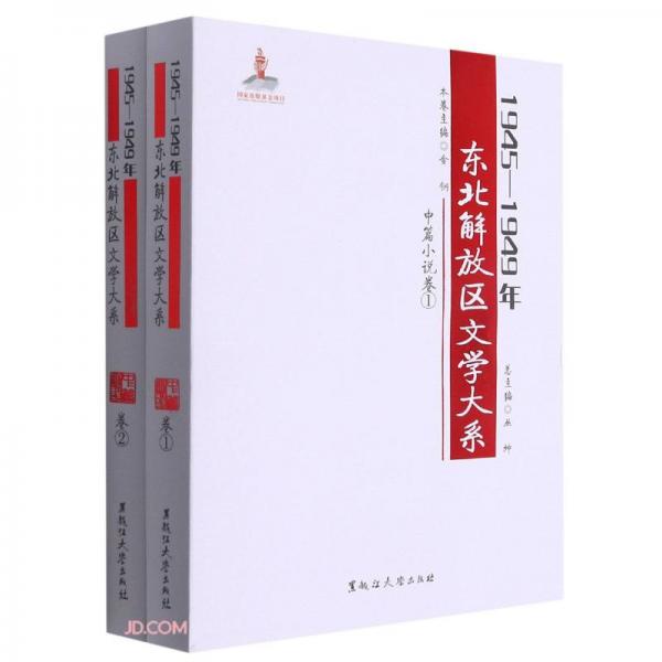 1945-1949年東北解放區(qū)文學(xué)大系(中篇小說卷共2冊)