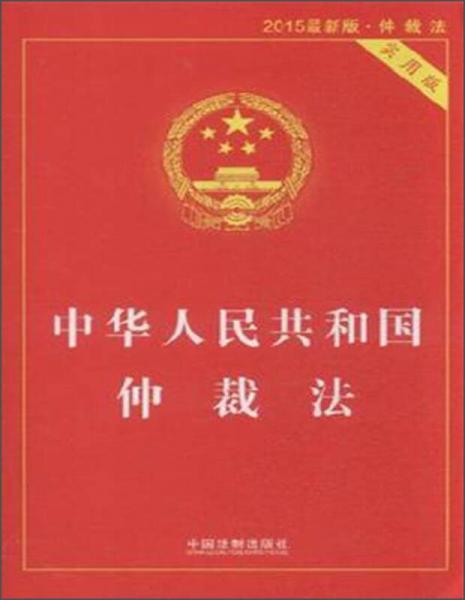 中华人民共和国仲裁法（实用版 2015最新版）