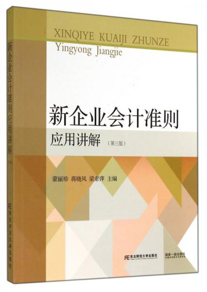 新企業(yè)會計準則應用講解(第3版)