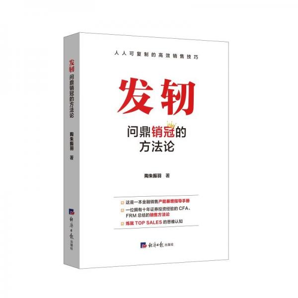 發(fā)軔：問鼎銷冠的方 市場營銷 陶朱振羽 新華正版