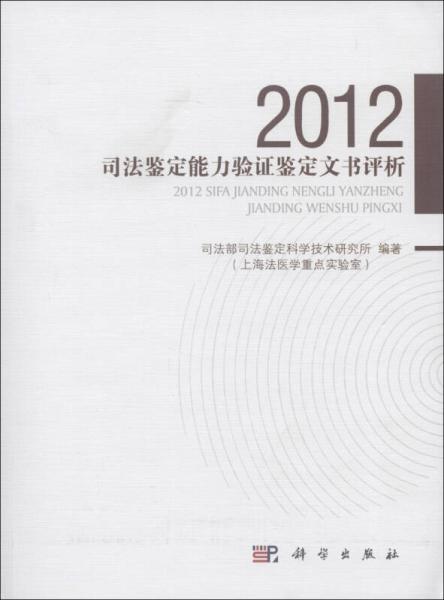 2012司法鉴定能力验证鉴定文书评析