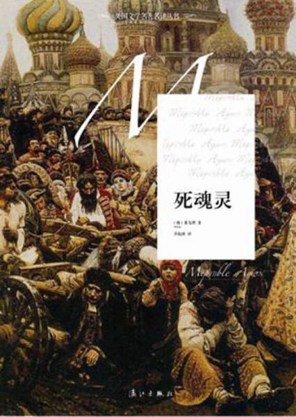 外國(guó)文學(xué)名著名譯叢書：死魂靈
