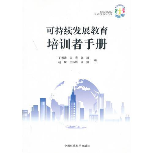 可持續(xù)發(fā)展教育培訓(xùn)者手冊(cè)