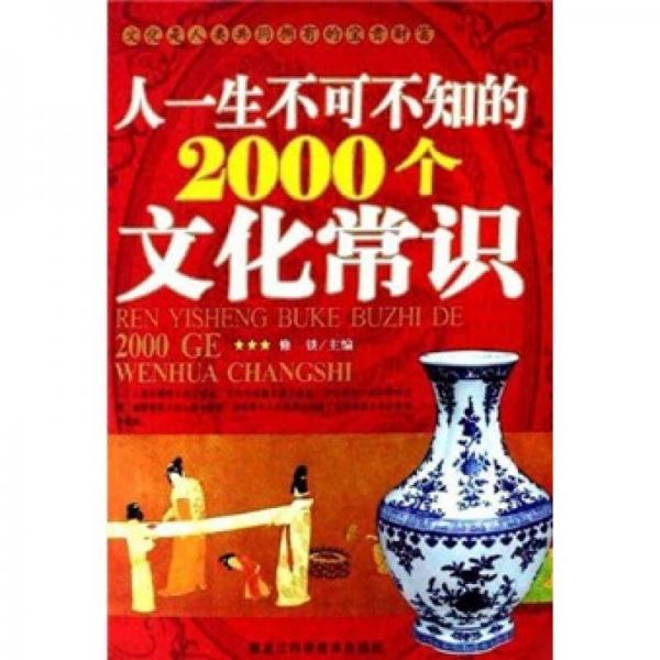 人一生不可不知的2000個(gè)文化常識(shí)