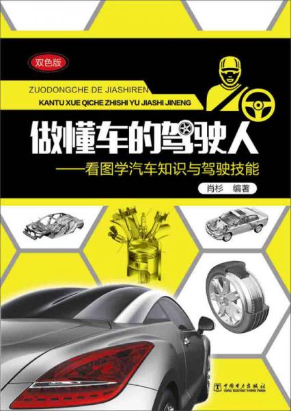 做懂車的駕駛?cè)耍嚎磮D學汽車知識與駕駛技能