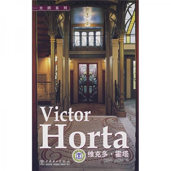 Victor Horta 維克多·霍塔