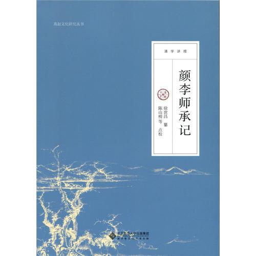 顏李師承記