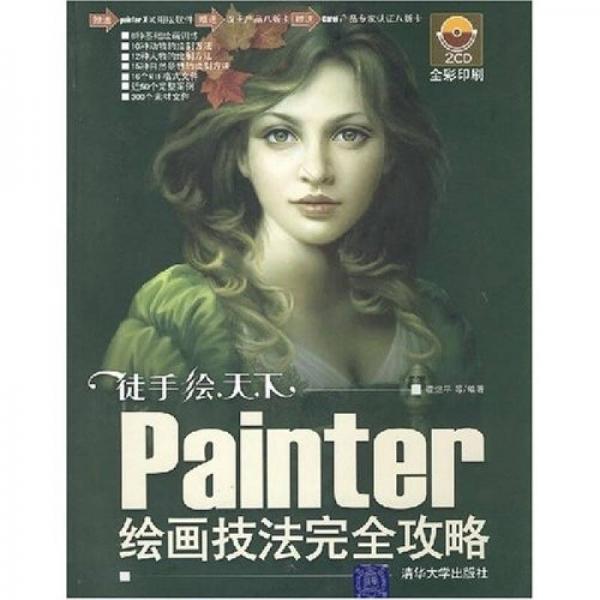 Painter繪畫技法完全攻略