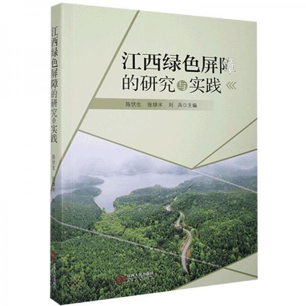 江西綠色屏障的研究與實踐