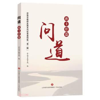 問道(班主任篇)/濟南市教師發(fā)展系列優(yōu)秀案例集