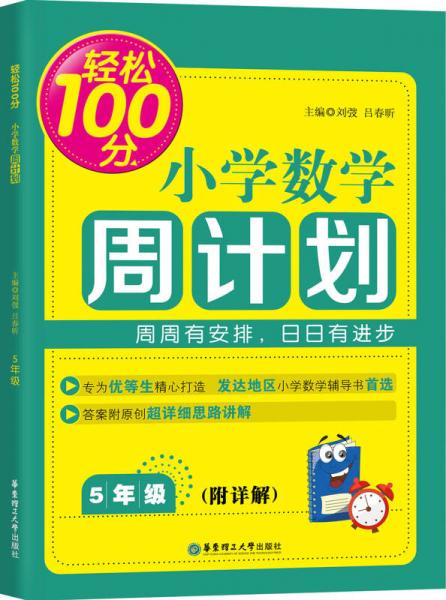 轻松100分：小学数学周计划（五年级）