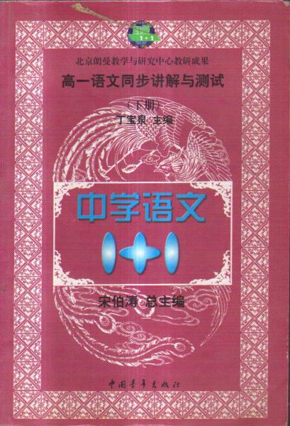 中學語文1+1 高一語文同步講解與測試下冊