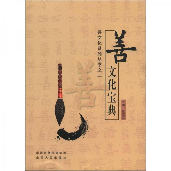 善文化系列叢書(shū)之2：善文化寶典