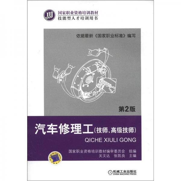 國(guó)家職業(yè)資格培訓(xùn)教材：汽車修理工（技師、高級(jí)技師）（第2版）