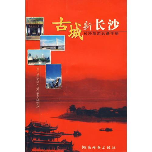 古城新長(zhǎng)沙