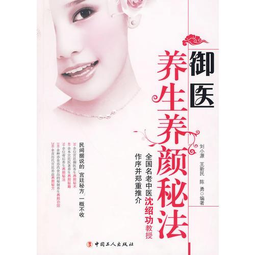 御醫(yī)養(yǎng)生養(yǎng)顏秘法