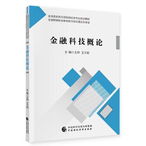 金融科技概論